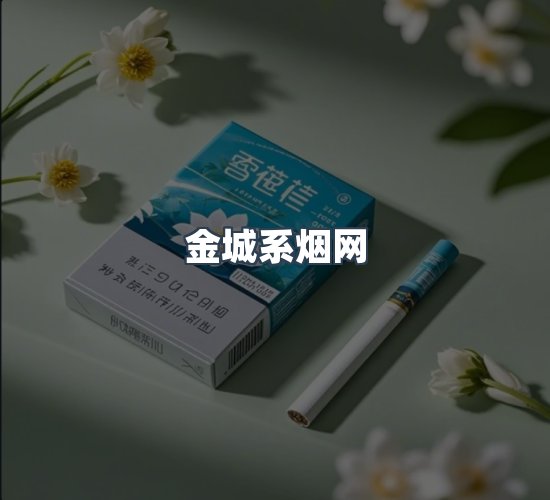 关于金城系烟网